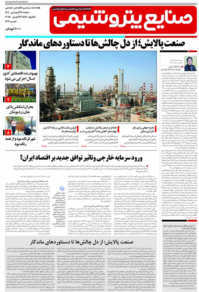 هفته نامه صنایع پتروشیمی شماره 134مورخه 24فروردین1404